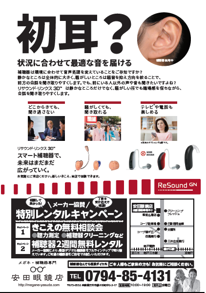 2017 7 Gnリサウンドチラシ画像 メガネ 補聴器専門 安田眼鏡店