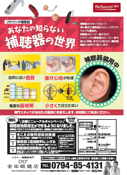 Gnリサンド 補聴器チラシ原稿 メガネ 補聴器専門 安田眼鏡店